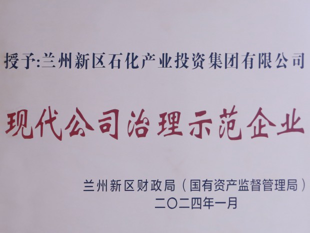 喜訊！石化集團榮獲“現代公司治理示范企業”稱號